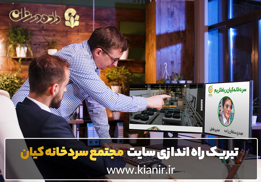 طراحی سایت شرکت سرمایش و گرمایش سردخانه کیان رباط کریم
